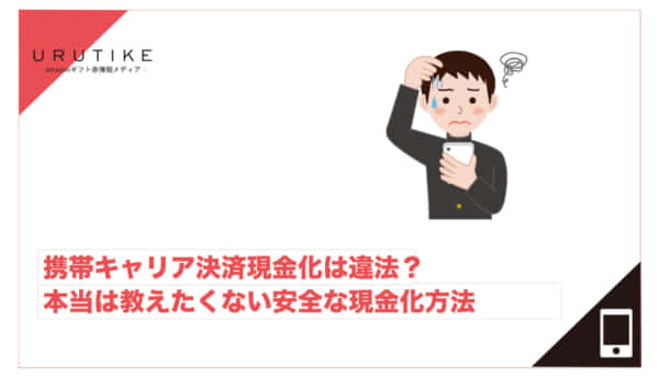 携帯キャリア決済 現金化 違法
