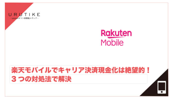 楽天モバイル キャリア決済現金化