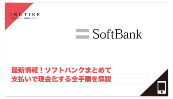 ソフトバンクまとめて支払い 現金化
