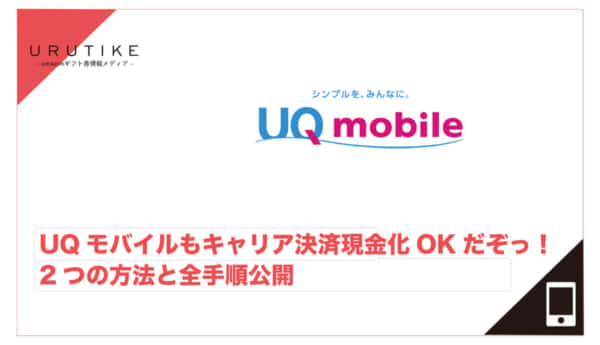 UQモバイル キャリア決済現金化