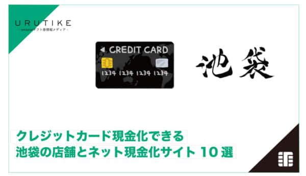 クレジットカード 現金化 池袋