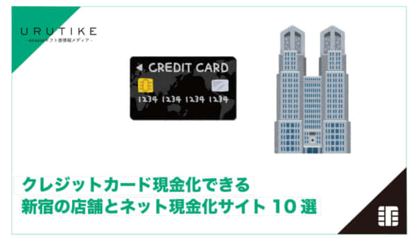 クレジットカード 現金化 新宿