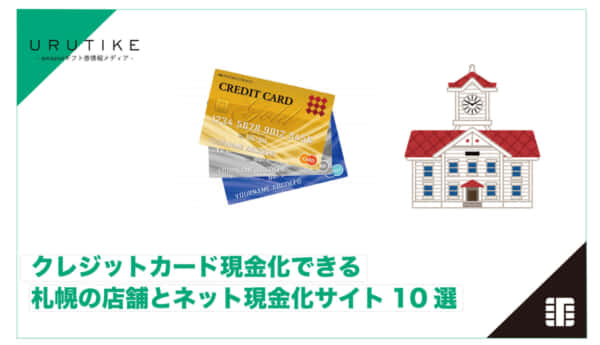 クレジットカード 現金化 札幌