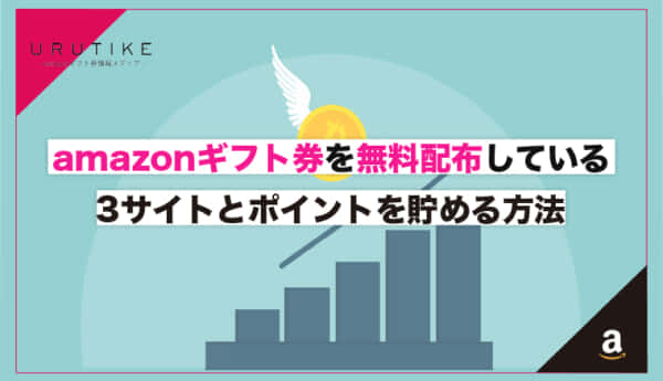 amazonギフト券を無料配布している3サイトとポイントを貯める方法