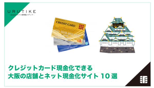 クレジットカード 現金化 大阪