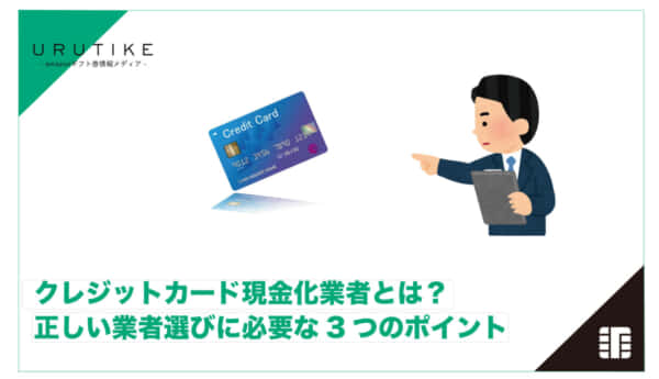 クレジットカード現金化業者