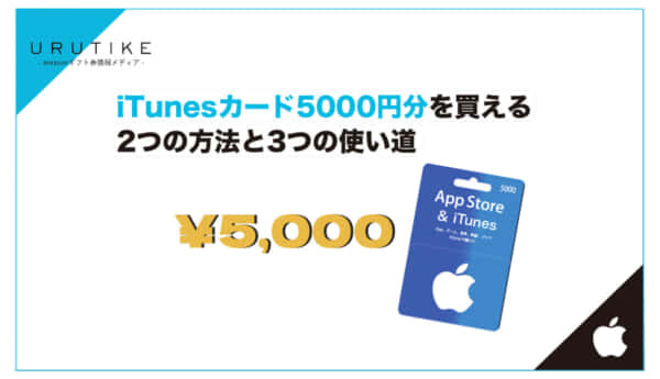 itunes カード 5000