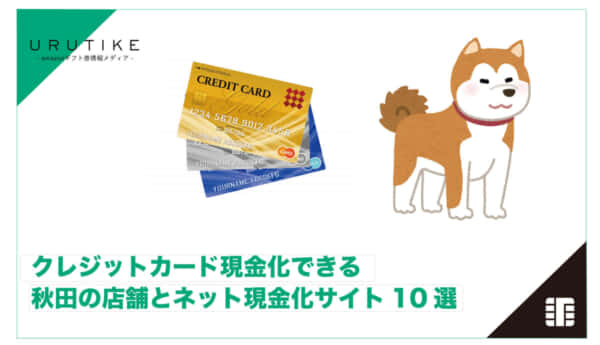 クレジットカード現金化 秋田