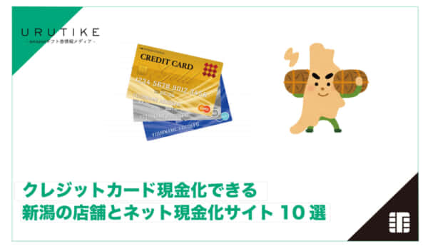 クレジットカード現金化 新潟