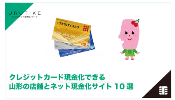 クレジットカード現金化 山形