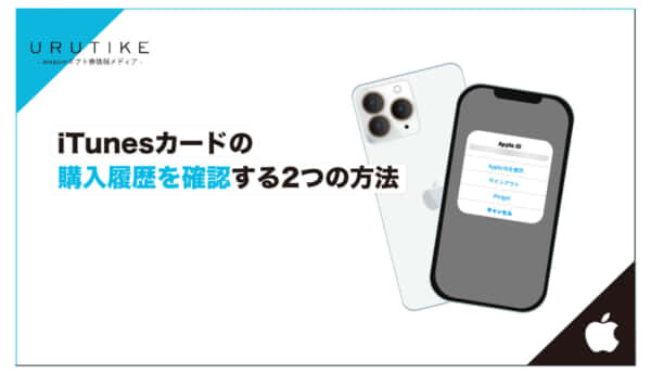 itunesカード 購入履歴