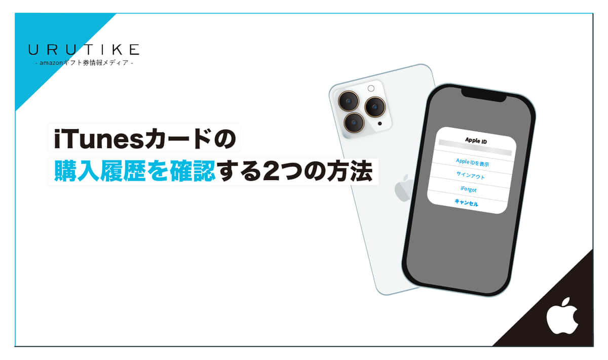 Appleギフトカードの購入履歴を確認する2つの方法