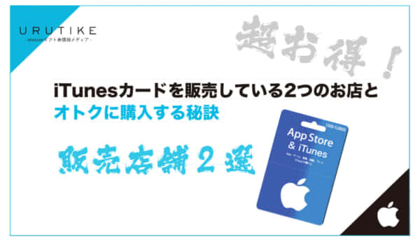 itunesカード 販売