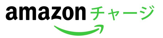 amazonチャージ