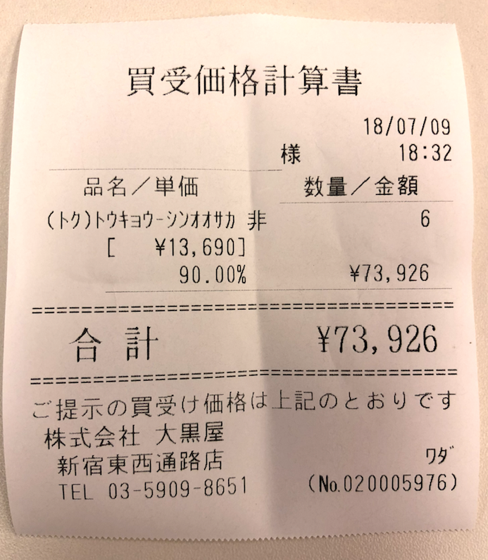 大黒屋レシート