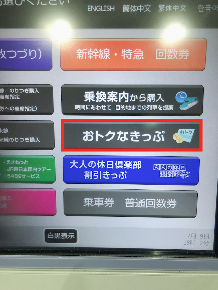 おトクなきっぷ