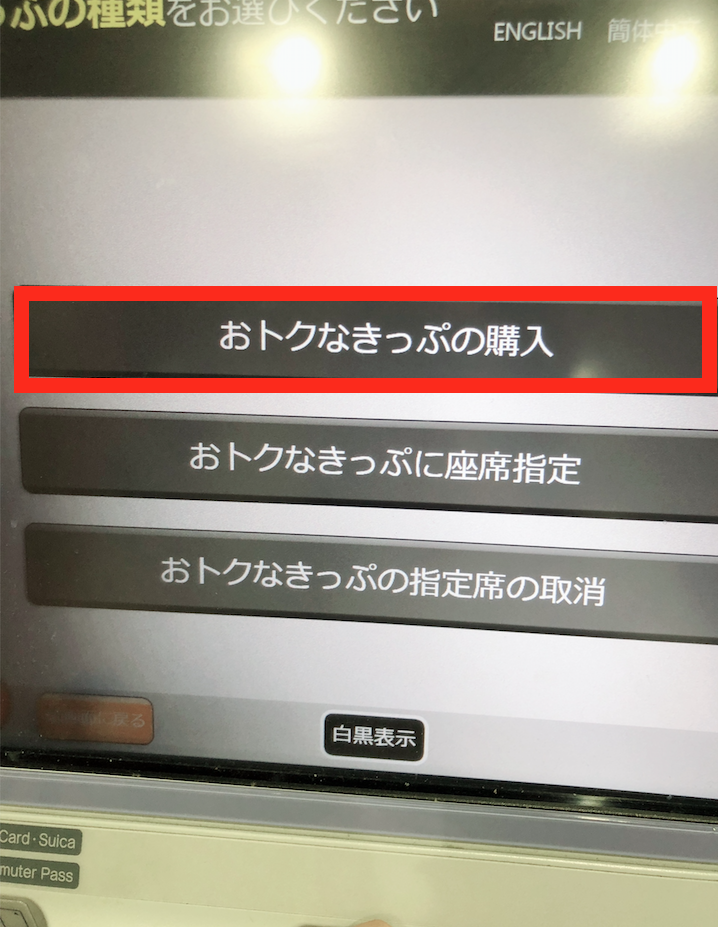 おトクなきっぷ