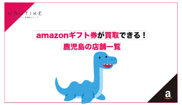 amazonギフト券 買取 鹿児島