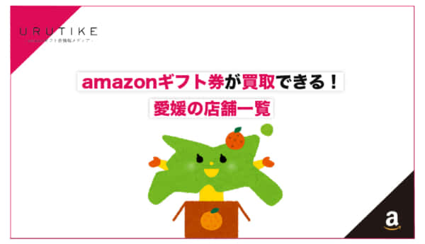 amazonギフト券 買取 愛媛