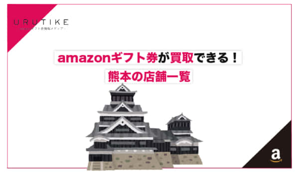 amazonギフト券 買取 熊本
