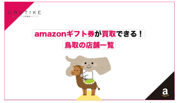 amazonギフト券 買取 鳥取