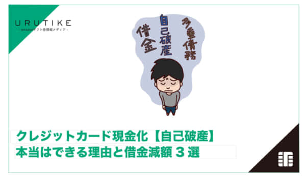 カード 現金化 自己破産