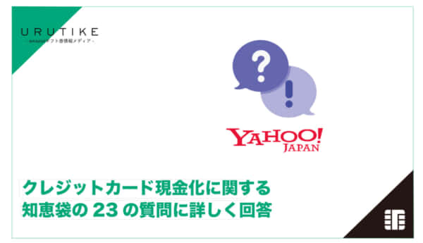 クレジットカード現金化 知恵袋