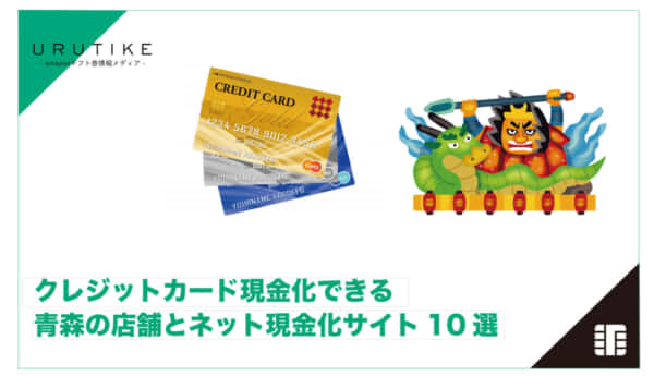 クレジットカード現金化 青森