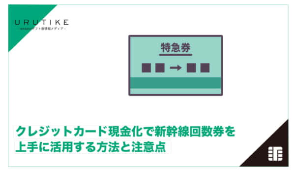 クレジットカード 現金化 新幹線
