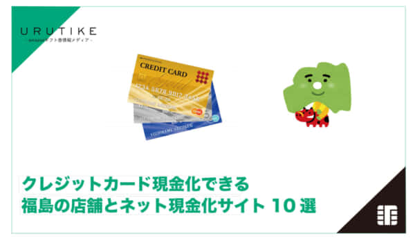 クレジットカード現金化 福島