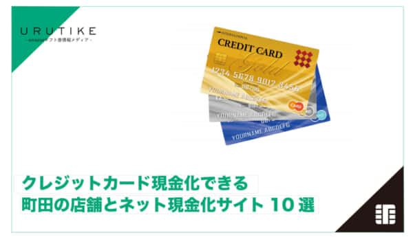 クレジットカード現金化 町田