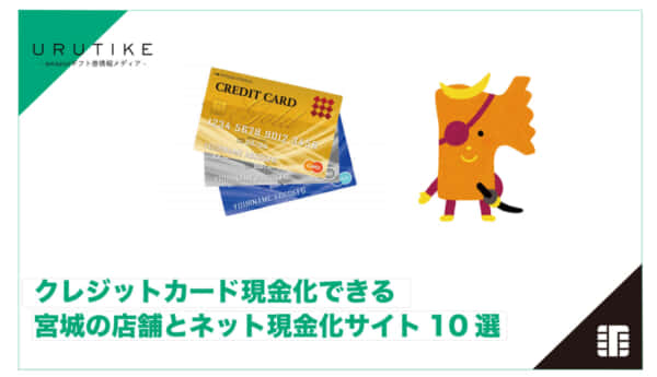 クレジットカード現金化 宮城