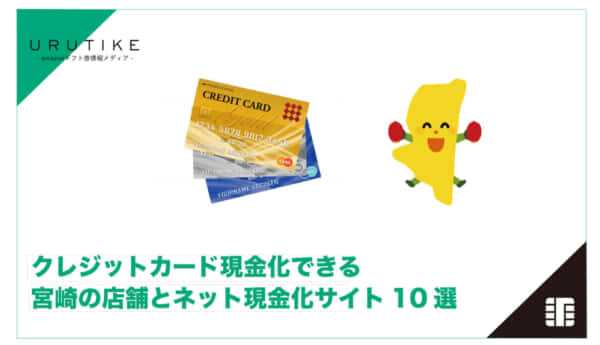 クレジットカード現金化 宮崎