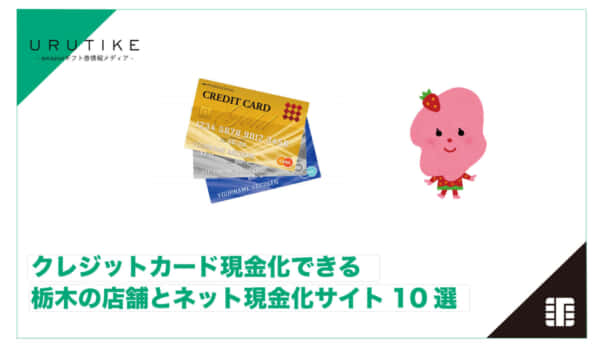 クレジットカード現金化 栃木