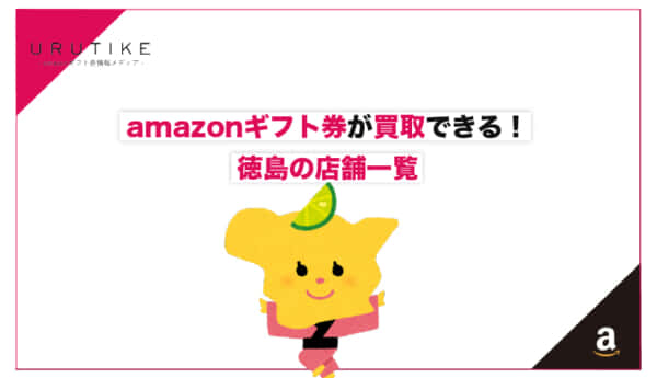 amazonギフト券 買取 徳島