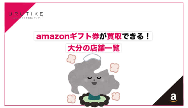 amazonギフト券 買取 大分