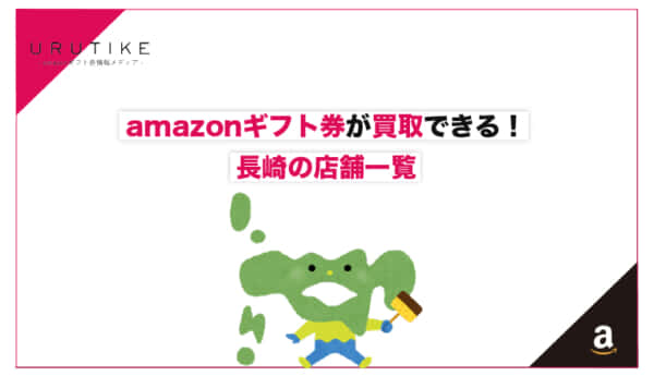 amazonギフト券 買取 長崎