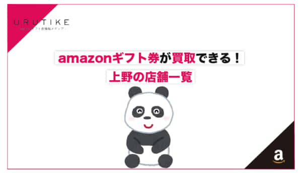 amazonギフト券 買取 上野