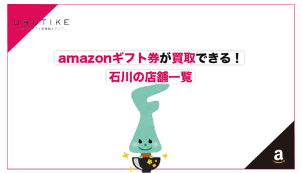 amazonギフト券 買取 石川