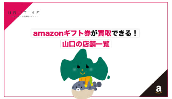 amazonギフト券 買取 山口