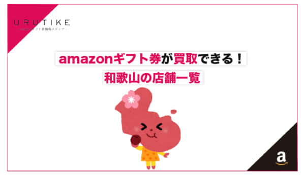amazonギフト券 買取 和歌山