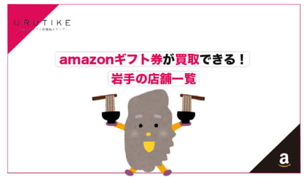 amazonギフト券 買取 岩手