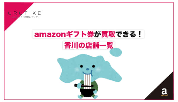 amazonギフト券 買取 香川