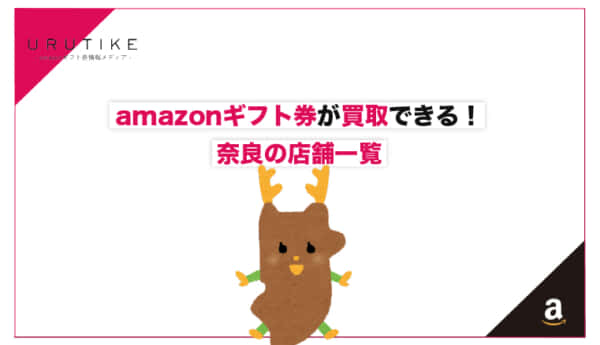 amazonギフト券 買取 奈良