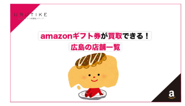 amazonギフト券 買取 広島