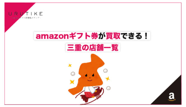 amazonギフト券 買取 三重