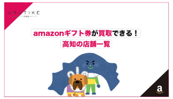 amazonギフト券 買取 高知