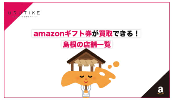 amazonギフト券 買取 島根