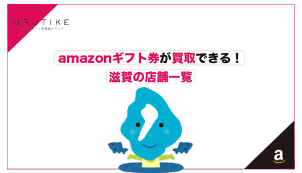 amazonギフト券 買取 滋賀