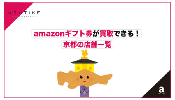amazonギフト券 買取 京都